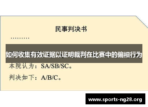 如何收集有效证据以证明裁判在比赛中的偏袒行为
