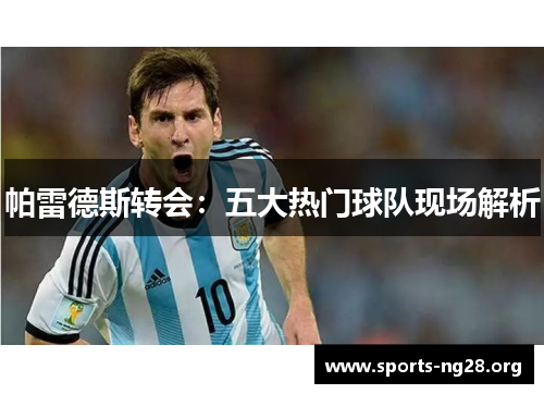 帕雷德斯转会：五大热门球队现场解析