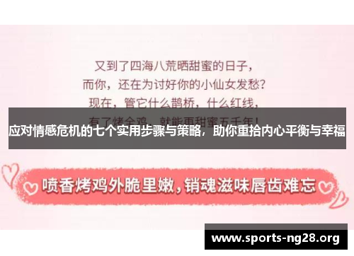 应对情感危机的七个实用步骤与策略，助你重拾内心平衡与幸福