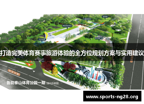 打造完美体育赛事旅游体验的全方位规划方案与实用建议