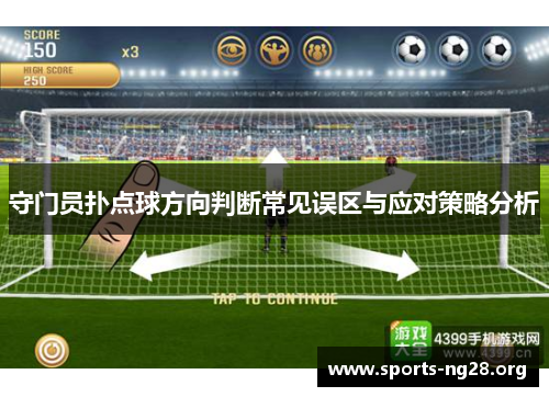 守门员扑点球方向判断常见误区与应对策略分析