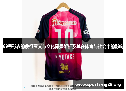 69号球衣的象征意义与文化背景解析及其在体育与社会中的影响