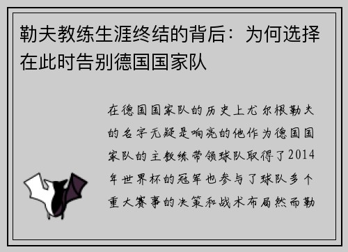 勒夫教练生涯终结的背后：为何选择在此时告别德国国家队