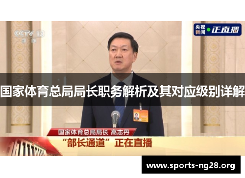 国家体育总局局长职务解析及其对应级别详解