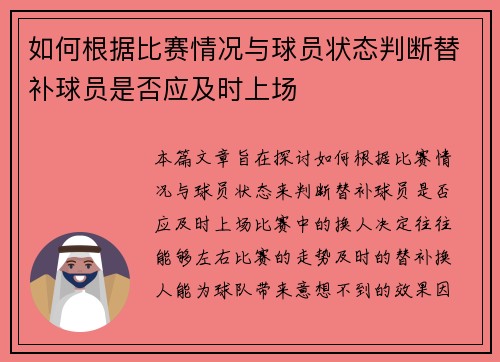 如何根据比赛情况与球员状态判断替补球员是否应及时上场
