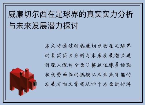 威廉切尔西在足球界的真实实力分析与未来发展潜力探讨 威廉切尔西在足球界的真实实力分析与未来发展潜力探讨