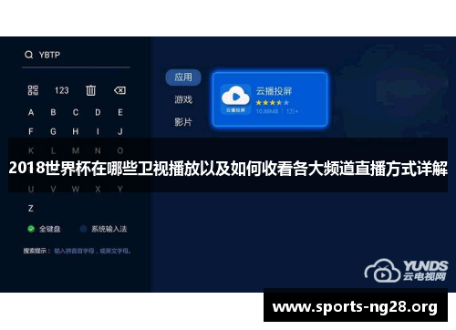 2018世界杯在哪些卫视播放以及如何收看各大频道直播方式详解