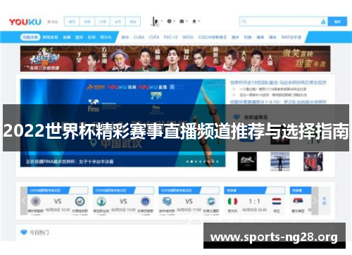 2022世界杯精彩赛事直播频道推荐与选择指南