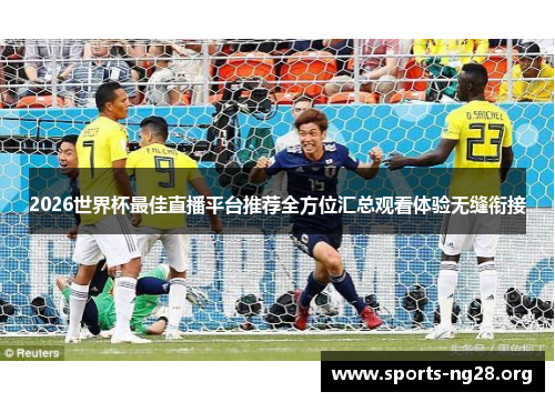 2026世界杯最佳直播平台推荐全方位汇总观看体验无缝衔接