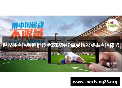 世界杯直播频道推荐全攻略轻松享受精彩赛事直播体验