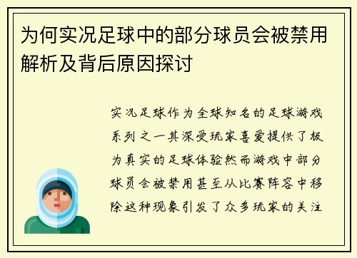 为何实况足球中的部分球员会被禁用解析及背后原因探讨