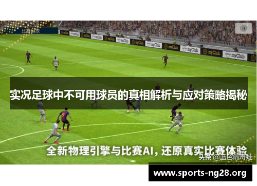 实况足球中不可用球员的真相解析与应对策略揭秘