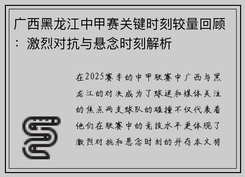 广西黑龙江中甲赛关键时刻较量回顾：激烈对抗与悬念时刻解析