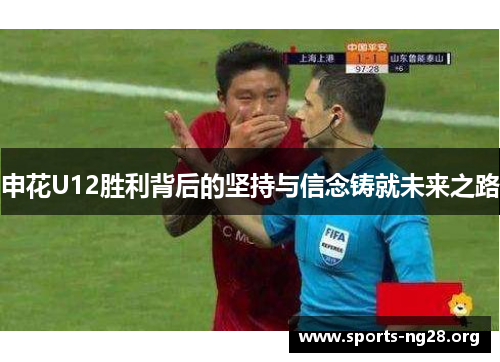 申花U12胜利背后的坚持与信念铸就未来之路