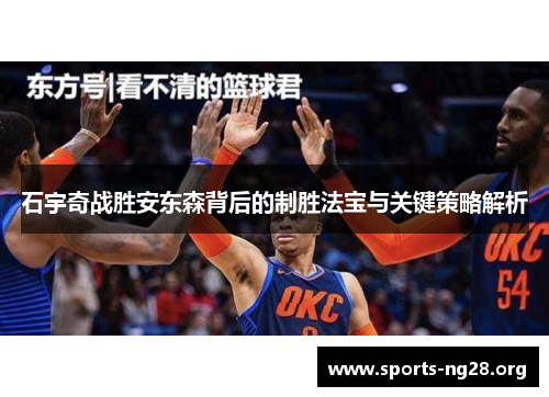 石宇奇战胜安东森背后的制胜法宝与关键策略解析