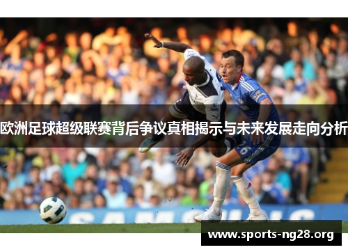 欧洲足球超级联赛背后争议真相揭示与未来发展走向分析