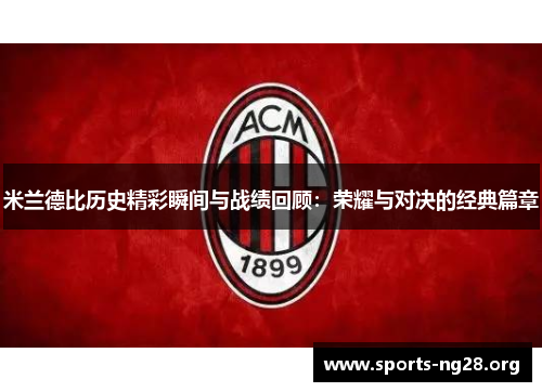 米兰德比历史精彩瞬间与战绩回顾：荣耀与对决的经典篇章