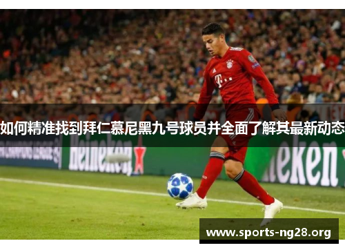 如何精准找到拜仁慕尼黑九号球员并全面了解其最新动态
