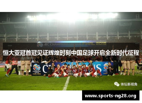 恒大亚冠首冠见证辉煌时刻中国足球开启全新时代征程