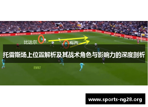 托雷斯场上位置解析及其战术角色与影响力的深度剖析