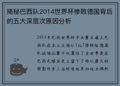 揭秘巴西队2014世界杯惨败德国背后的五大深层次原因分析