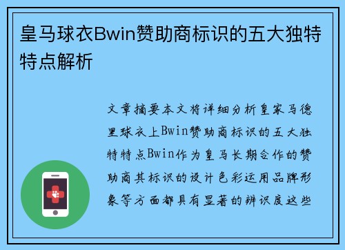 皇马球衣Bwin赞助商标识的五大独特特点解析