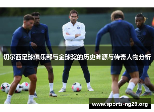 切尔西足球俱乐部与金球奖的历史渊源与传奇人物分析