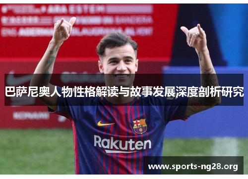 巴萨尼奥人物性格解读与故事发展深度剖析研究