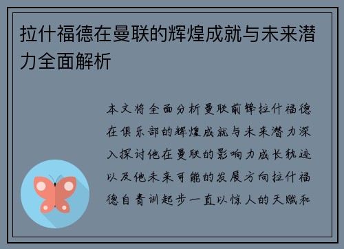 拉什福德在曼联的辉煌成就与未来潜力全面解析