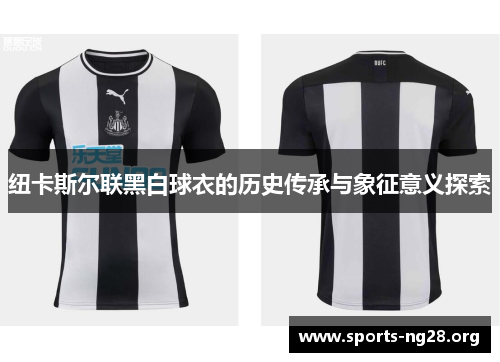 纽卡斯尔联黑白球衣的历史传承与象征意义探索