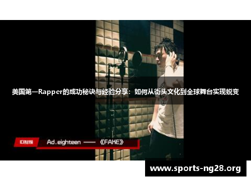 美国第一Rapper的成功秘诀与经验分享:如何从街头文化到全球舞台实现蜕变 美国第一Rapper的成功秘诀与经验分享:如何从街头文化到全球舞台实现蜕变