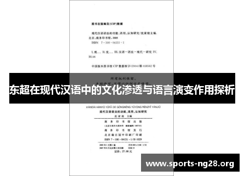 东超在现代汉语中的文化渗透与语言演变作用探析 东超在现代汉语中的文化渗透与语言演变作用探析