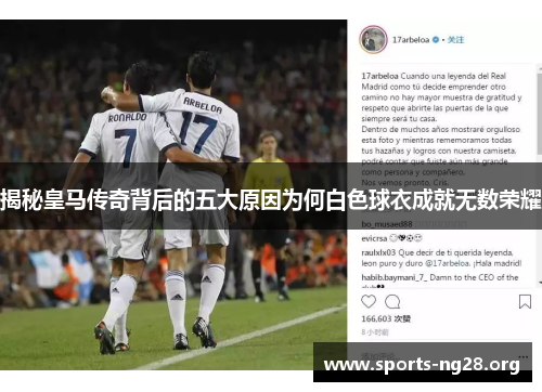 揭秘皇马传奇背后的五大原因为何白色球衣成就无数荣耀