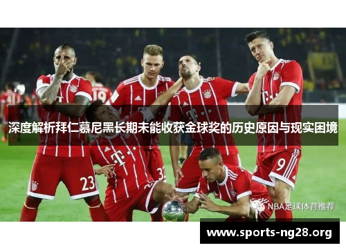 深度解析拜仁慕尼黑长期未能收获金球奖的历史原因与现实困境