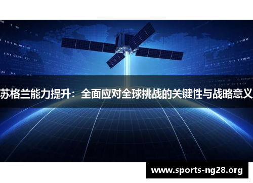 苏格兰能力提升:全面应对全球挑战的关键性与战略意义 苏格兰能力提升:全面应对全球挑战的关键性与战略意义