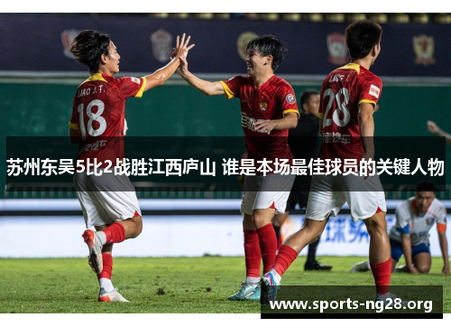 苏州东吴5比2战胜江西庐山 谁是本场最佳球员的关键人物