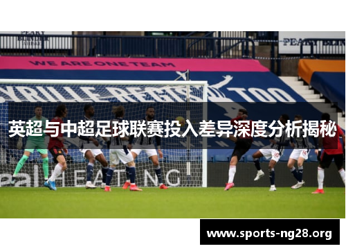 英超与中超足球联赛投入差异深度分析揭秘
