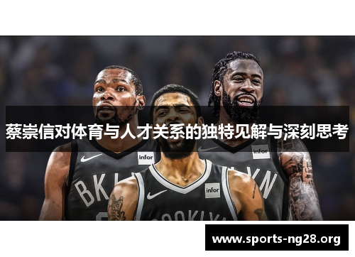 蔡崇信对体育与人才关系的独特见解与深刻思考
