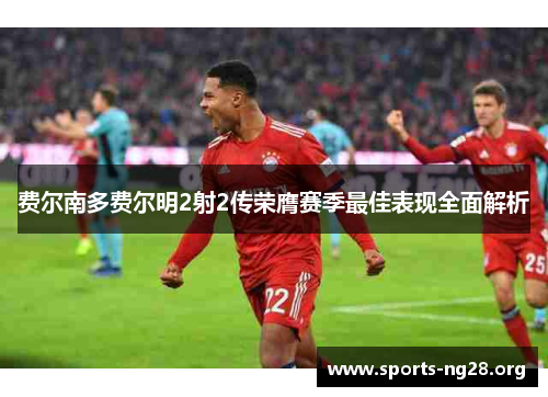 费尔南多费尔明2射2传荣膺赛季最佳表现全面解析