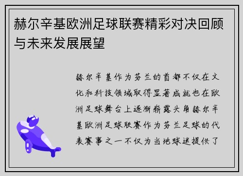 赫尔辛基欧洲足球联赛精彩对决回顾与未来发展展望