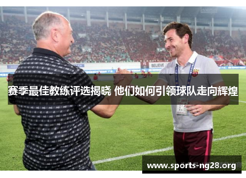 赛季最佳教练评选揭晓 他们如何引领球队走向辉煌