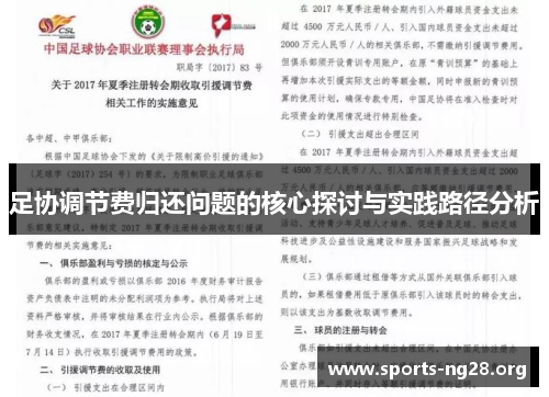足协调节费归还问题的核心探讨与实践路径分析