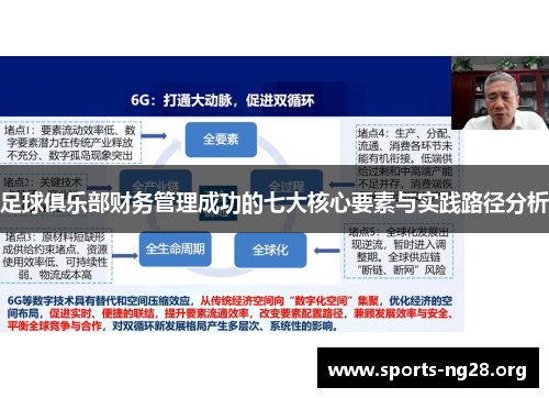 足球俱乐部财务管理成功的七大核心要素与实践路径分析