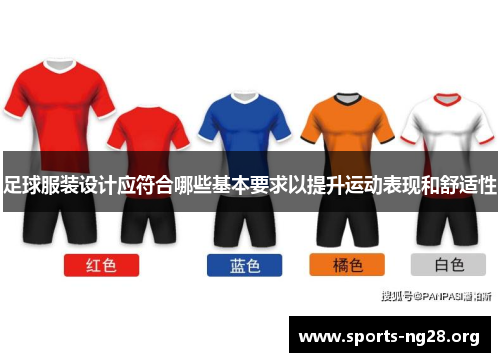 足球服装设计应符合哪些基本要求以提升运动表现和舒适性