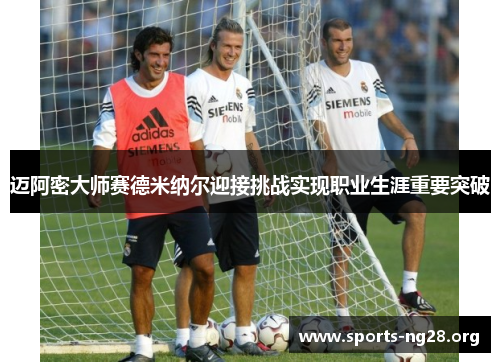 迈阿密大师赛德米纳尔迎接挑战实现职业生涯重要突破 迈阿密大师赛德米纳尔迎接挑战实现职业生涯重要突破