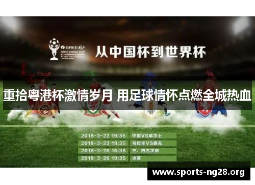 重拾粤港杯激情岁月 用足球情怀点燃全城热血 重拾粤港杯激情岁月 用足球情怀点燃全城热血