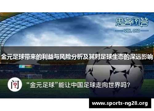 金元足球带来的利益与风险分析及其对足球生态的深远影响 金元足球带来的利益与风险分析及其对足球生态的深远影响