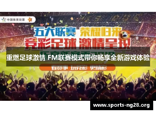 重燃足球激情 FM联赛模式带你畅享全新游戏体验 重燃足球激情 FM联赛模式带你畅享全新游戏体验