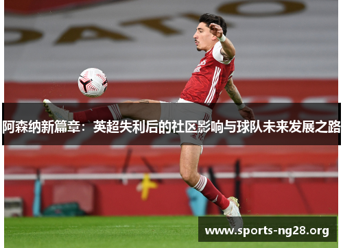 阿森纳新篇章：英超失利后的社区影响与球队未来发展之路