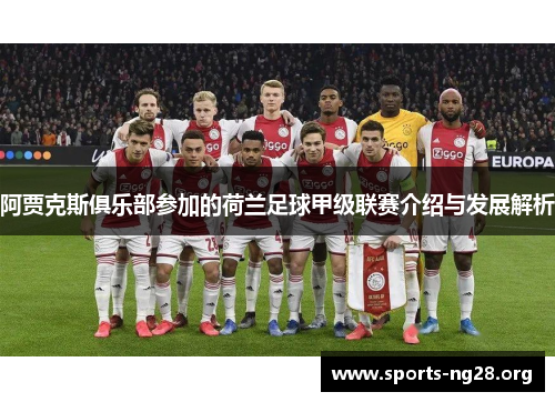 阿贾克斯俱乐部参加的荷兰足球甲级联赛介绍与发展解析